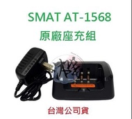 SMAT AT-1568 原廠座充組 對講機變壓器+充電座 無線電專用充電器