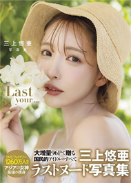 三上悠亞寫真集：Last your… (新品)