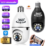[พร้อมส่ง ส่งด่วน24ชม.]กล้องวงจรปิด Wifi หลอดไฟ กล้องหลอดไฟ 360 องศา 2K HD Security IP Night Vision CCTV Camera (E27)ใช้แทนไฟบ้านได้