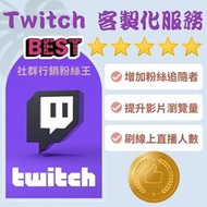 最新Twitch粉絲追隨者推薦、新圖奇線上直播觀眾人數增加 、推趣實況主影片觀看次數訂閱人氣刷遊戲優惠