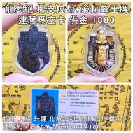 泰國佛牌 龍婆絕 椰皮拉胡+必打蜂王
