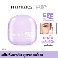 Beautilab EEE deep cleansing balm บาล์มลบเมคอัพ คลีนหมดจดไม่ง้อสำลี ลบออกแม้เครื่องสำอางกันน้ำ One A