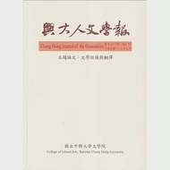 興大人文學報71期(112/9)文學縱橫與翻譯 作者：國立中興大學文學院