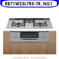 林內【RB71W23L7R5-TR_NG1】嵌入三口防漏爐烤箱LiSSe天然氣瓦斯爐(全省安裝)(全聯4800元)