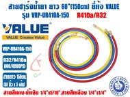 ชุดสายน้ำยาแอร์ ยี่ห้อ VALUE รุ่น VRP-U ใช้กับ R22/R134A และ R32/R410A ชุด3เส้น แดง เหลือง ฟ้า ความย
