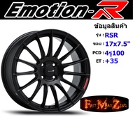 EmotionR Wheel RSR ขอบ 17x7.5" 4รู100 ET+35 สีSMBZ