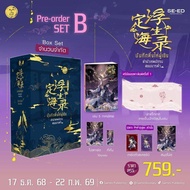 Se-ed (ซีเอ็ด) : หนังสือ บันทึกติ้งไห่ฝูเซิง ลำนำเทพนักรบสยบมารฟ้า เล่ม 5 ภาคปลาย + Box (SET B) (สิน