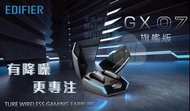 實體門市發售🔥🔥 Edifier GX07 旗艦版 ANC 混合主動降噪藍牙遊戲耳機
