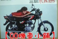 【QQ機車小舖】飛狼125 二代 史帝田鉄 機車型錄 DM SANTANG 正本