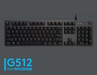 ✡SunR✡❖附發票❖原廠兩年保固❖[羅技] Logitech G512 RGB機械式電競鍵盤