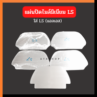 แผ่นปิดเรือนไมล์LS125 งานมิเนียม ฝาปิดไมล์LS แผ่นปิดไมล์LS แผ่นปิดไมล์แอลเอส แผ่นมิเนียมปิดไมล์LS แผ่นปิดไมล์