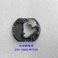 手表 配件 光動能 MT920 295 3900 太陽能充電  全新