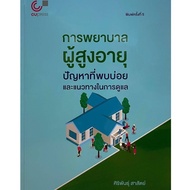 Chulabook(ศูนย์หนังสือจุฬาฯ) |C112หนังสือ9789740339571การพยาบาลผู้สูงอายุ :ปัญหาที่พบบ่อยและแนวทางในการดูแล