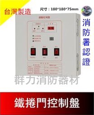 ☼群力消防器材☼ 永揚牌 TYY 鐵捲門控制盤 含電池1L 連動控制盤 台灣製造  消防署認證 YF-2其他規格歡迎洽詢