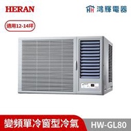 鴻輝冷氣｜HERAN禾聯 HW-GL80 變頻單冷窗型冷氣