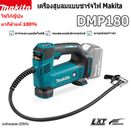 (ของแท้ 100%)MAKITA DMP180Z เครื่องเติมลมไร้สาย 18V | 830KPA | 12 ลิตร/นาที มาพร้อมกับแบตเตอรี่ 2 ก้