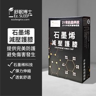 【滿300出貨】📢987來了📢舒眠博士 醫療級石墨烯減壓護膝  護膝套 運動護膝 保暖護膝 工作護膝 遠紅外線 護膝