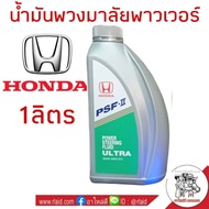 น้ำมันพวงมาลัยพาวเวอร์ HONDA ปริมาณ 1 ลิตร ใช้ได้กับรถฮอนด้าทุกรุ่น ( PSF-S Power Steering Fluid )