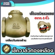 เช็ควาล์วแนวนอน (ทองเหลือง) ขนาด 3 นิ้ว เกลียวในสองด้าน สวิงเช็ควาล์ว Check Valve เช็ควาล์วทองเหลือง วาล์วกันย้อน ป้องกันกันน้ำย้อนกลับ