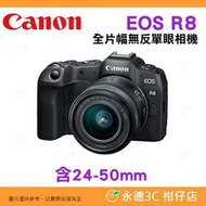⭐ 送註冊禮 Canon EOS R8 KIT 24-50mm 全片幅無反單眼相機 單鏡組 台灣佳能公司貨 24-50