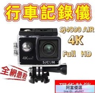 【熱銷】防水行車記錄器 SJCAM SJ4000 Air WiFi 運動攝影機  機車行車紀錄器 【雲吞】