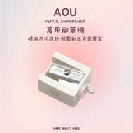 AOU | Universal Pencil Sharpener
