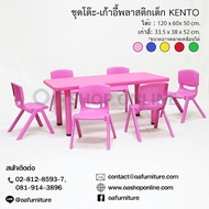 OA Furniture ชุดโต๊ะเก้าอี้พลาสติกเด็ก KENTO ทรงผืนผ้า 6 ที่นั่ง