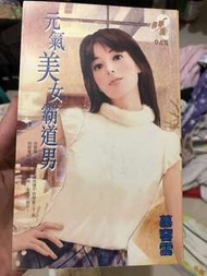 尋夢園 元氣美女霸道男 慕容雪
