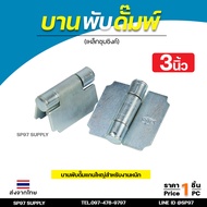 บานพับดัมพ์ บานพับเหล็ก แกนใหญ่ อย่างหนา บานพับเอนกประสงค์ รับน้ำหนักได้มาก ขนาด 3นิ้ว ชุบซิงค์กันสน