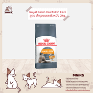Royal Canin อาหารแมว Hair&amp;Skin Care ชนิดเม็ด แมวโต บำรุงขนและผิวหนัง ขนาด 4kg (MNIKS)