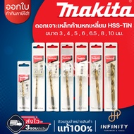 MAKITA ดอกเจาะเหล็กHSS-TiN ก้านหกเหลี่ยม ขนาด 34566.5810 มม.