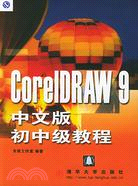 Coreldraw 9 中文版初中級教程（簡體書）