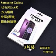 Others - Samsung Galaxy A51(5G)/A52(5G)通用　全屏鋼化玻璃貼(黑邊) 3片裝 高清鋼化玻璃屏幕保護貼　全屏高清防刮防指紋玻璃貼