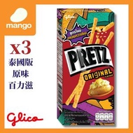 固力果 - 泰國Pretz 原味百力滋餅亁 21g (3盒)(泰國零食，泰國直送，平行進口, 新舊包裝)