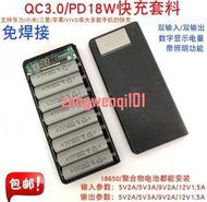 【開票聯繫客服】QC3.0快充主板免焊接充電寶外殼移動電源盒套件diy8節18650電池盒