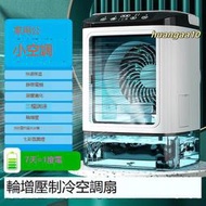 現貨 小型空調扇冰風扇 USB制冷風扇 dc風扇 迷你水冷扇移動式冷氣 桌面冷風扇 冷氣扇 涼風扇