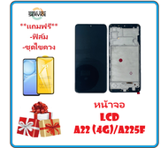 หน้าจอ LCD  A22 (4G) / A225F จอพร้อมทัชกรีน LCD  A22 (4G) / A225F แถมไขควง+กาว ของมีพร้อมส่ง