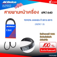 ACDELCO สายพานหน้าเครื่อง TOYOTA AVANZA 3SZVE 1.5 ปี 2006-2011 [6PK1920] 1.5 ปี 2012-2015 [6PK1640] 
