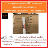 Zeberg LED ชุดหลอดแอลอีดี T8 พร้อมรางสีขาวแบบขั้วบิดล็อค ไฟเข้าทางเดียว 18W 1980lm 6500K แสงขาว รางย
