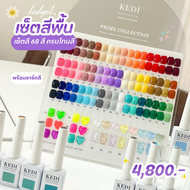 Kedi เซ็ตสีเจล 68 สี ครบสี ครบโทน สีแน่น ทาง่าย