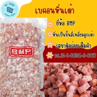 เบคอนหั่นเต๋า ยี่ห้อ BMP ขนาด 1 กิโลกรัม