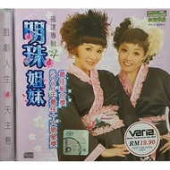 CD 明珠姐妹 福建专辑 Vol.4 戏剧人生