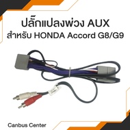 AUX Extension Plug For HONDA Accord G8/G9