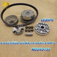 ชุดขับสายพานหน้า+หลัง nouvo135 นูโว135 รหัส5P0 สายพานนูโว135 ทั้งชุด ชามเม็ดนูโว คลัทช์+สายพานชุดใหญ