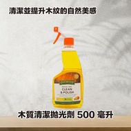 木質清潔拋光劑 500 毫升｜木傢俬保養｜木地板清潔