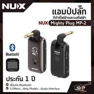 แอมป์ปลั๊ก กีต้าร์ไฟฟ้าและเบสไฟฟ้า NUX Mighty Plug MP-2 เชื่อมต่อ Bluetooth มี Effects  Amp Models  