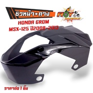 หน้ากากmsx Honda Grom Msx 125 ปี2008-2015 งานหนาอย่างดี ไม่เราะบาง จากโรงงานผู้ผลิต ชิวหน้ากรอม ชิวห