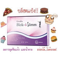 BLOK 4 SLIMM ดักจับแป้งและน้ำตาล บล็อค โฟร์ สลิม