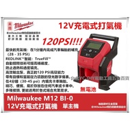 台北益昌 Milwaukee 米沃奇 充電 無線 打氣機 充氣機 12V 鋰電 M12 BI 氣球 輪胎 汽車 機車