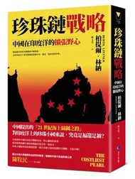 珍珠鏈戰略：中國在印度洋的擴張野心